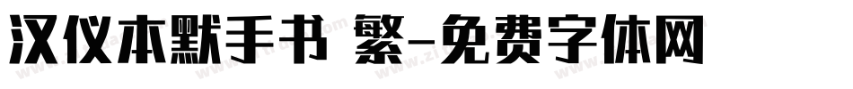 汉仪本默手书 繁字体转换